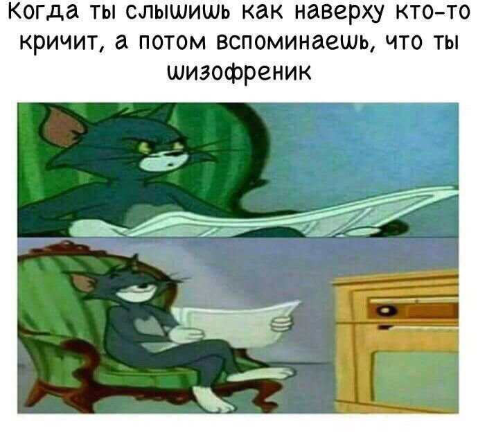 Вверху кто-то кричит, оказалось, шизофрения
