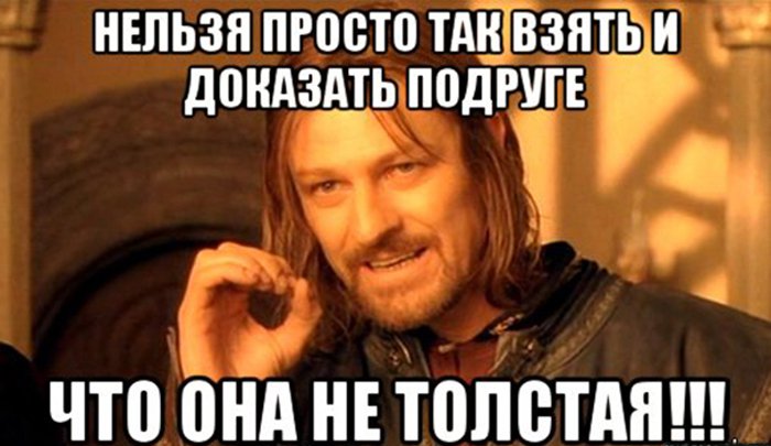 Нельзя просто так взять и доказать, что подруга не толстая
