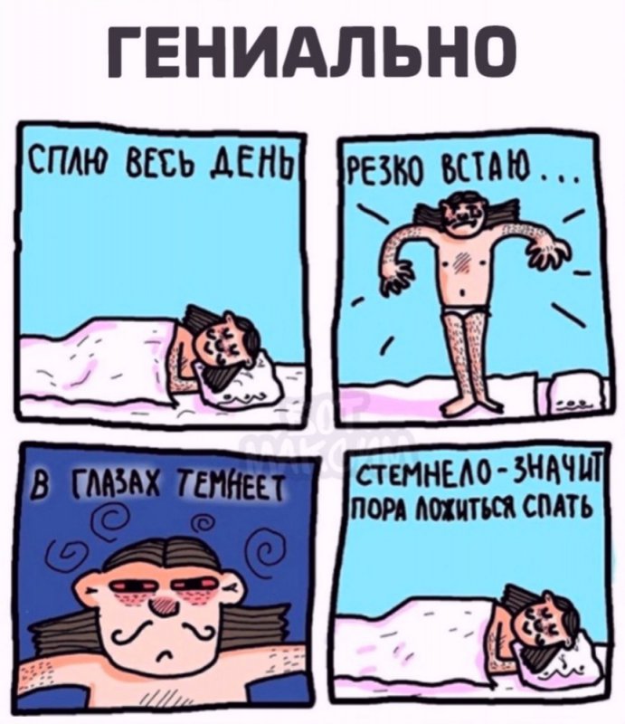 Резко встал, стемнело - значит пора ложится спать