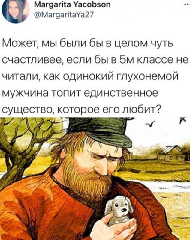 Мы были бы счастливее, если бы не муму и Герасим