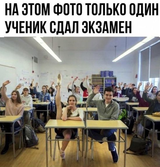 На этой фотке только один человек сдал экзамен