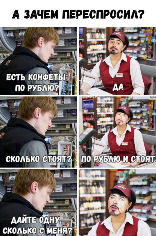 Дайте конфеты по рублю, сколько с меня