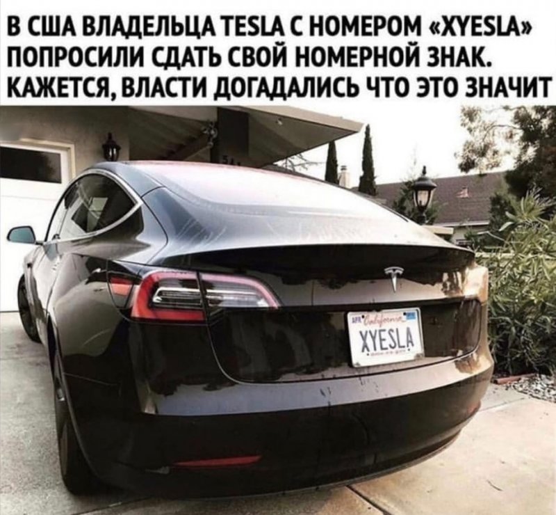 Тесла с номерным знаком XYESLA