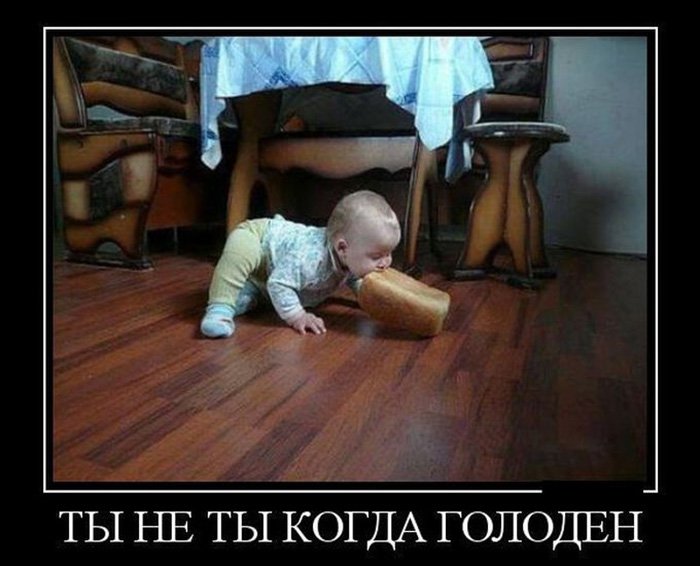 Когда голодец, бери буханку хлеба в рот