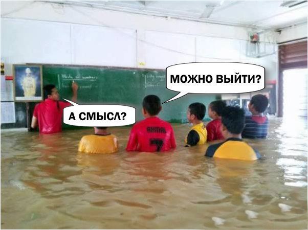 Класс затопило водой, можно выйти, а смысл