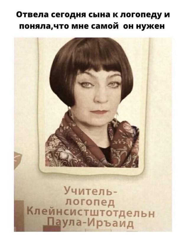 Логопед с непроизносимой фамилией