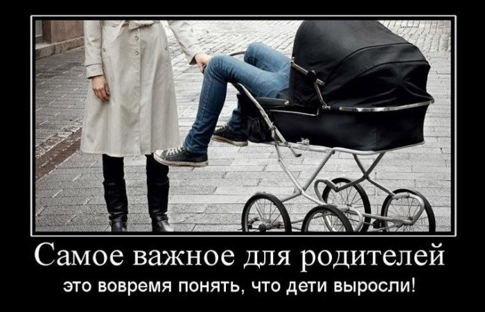 Самое важное для родителей понять, что дети выросли