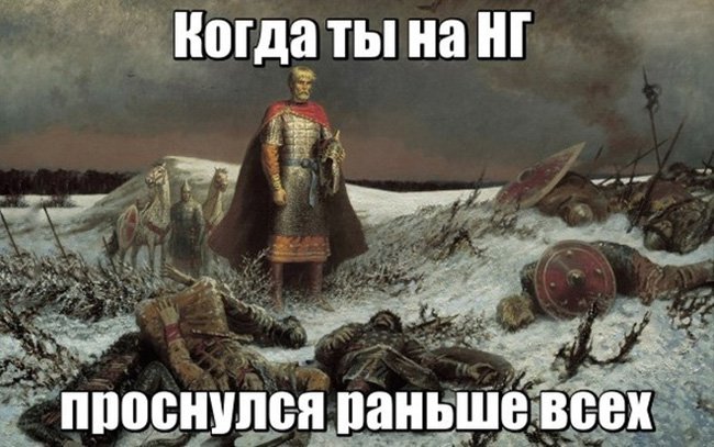 Проснулся на новый год раньше всех, а все лежат