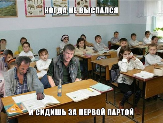 Когда не выспался и сидишь за первой партой