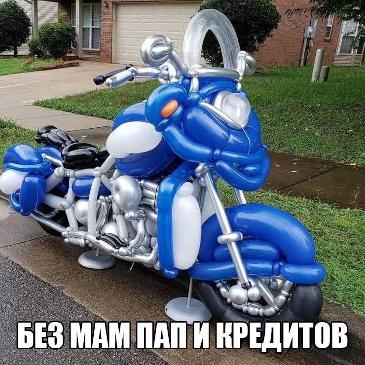 Мотоцикл сделать из разноцветных шариков