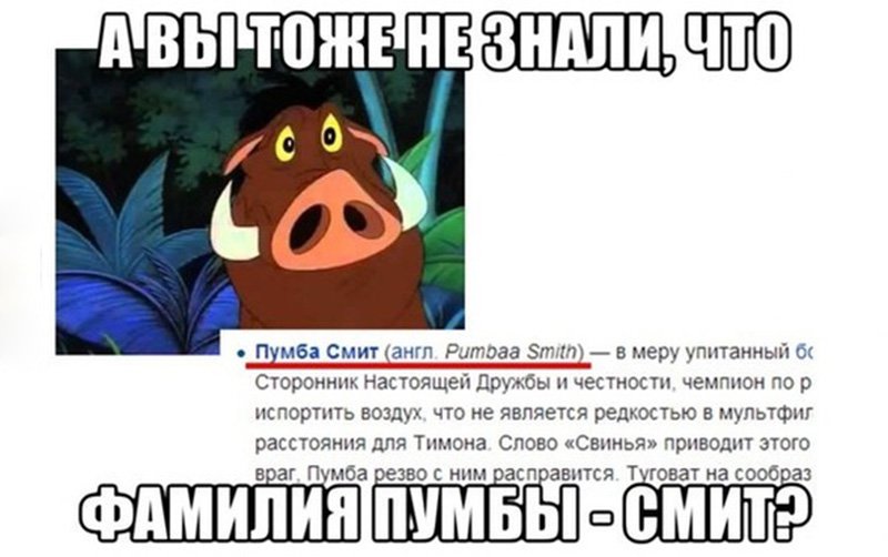 А вы знали, что фамилия пумбы - Смит