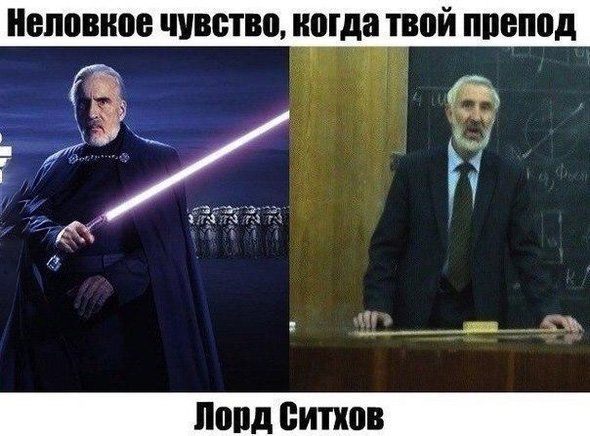 Когда твой препод похож на Лорда Ситхов