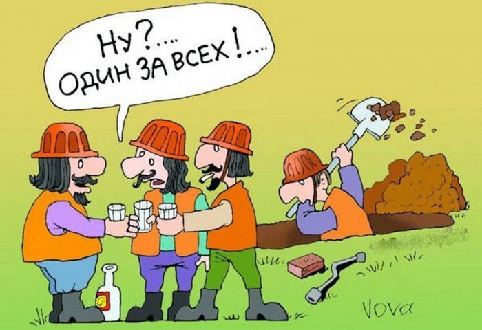 Ну, один за всех копает, и все за одного выпивают