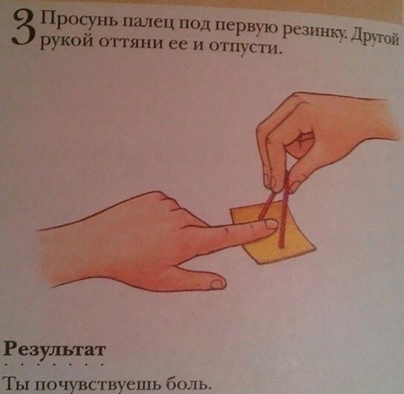Просунь палец под резинку, почувствуешь боль