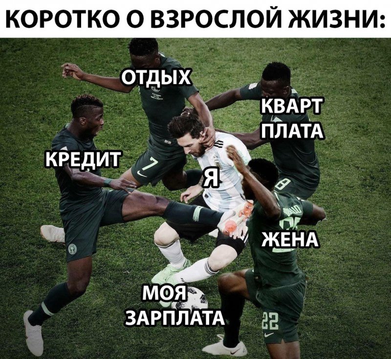 Взрослая жизнь избивает меня ногами
