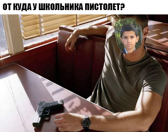 Школьник прифотошопил себя к мужчине с пистолетом