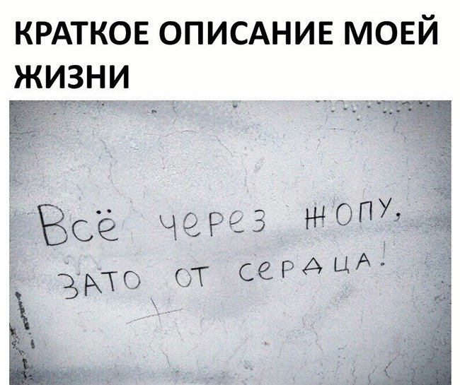Всё через жопу зато от сердца