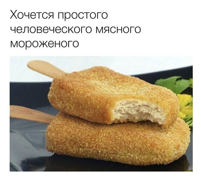 Хочется человеческого мясного мороженого