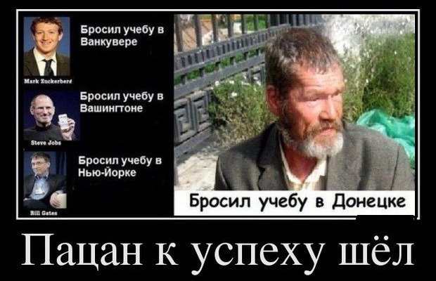 Цукемберг бросил учёбу в Ванкувере, а бомж в донецке