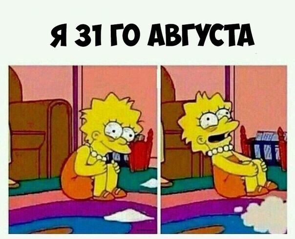Лиса Симпсон 31 августа в депрессии