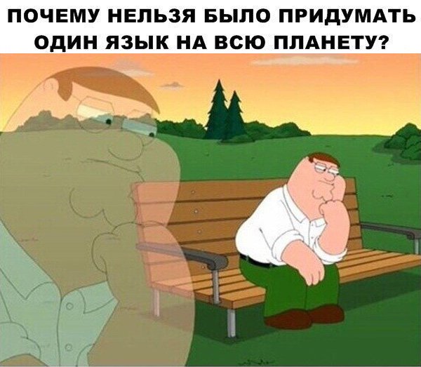 Почему нельзя было придумать один язык на всех