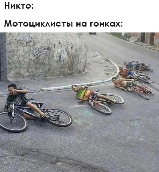 Парродия велосипедистов на мотоциклистов