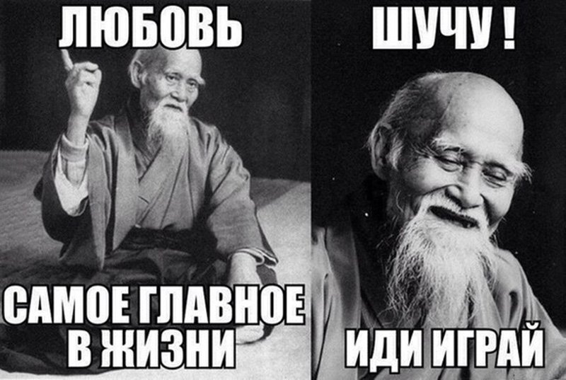 Любовь самое главное в жизни, шучу иди играй