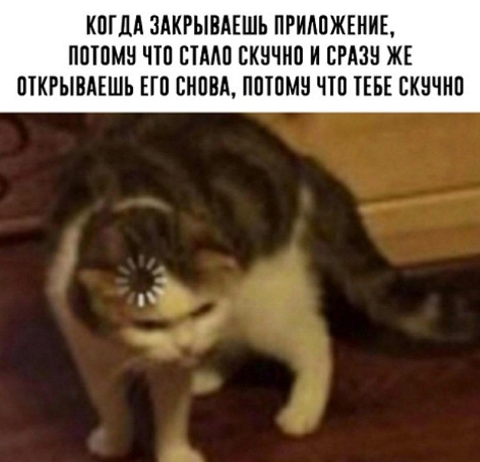 Закрываешь приложение так как скучно, а потом открываешь