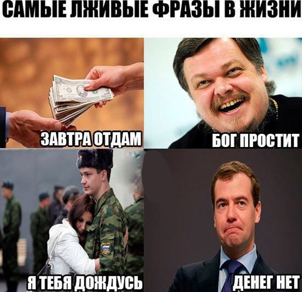 Самые лживые фразы в жизни, бог простит и денег нет