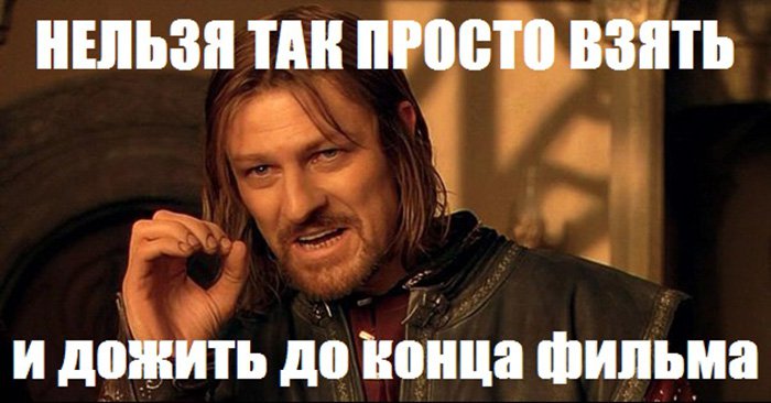 Нельзя просто так взять и дожить до конца фильма
