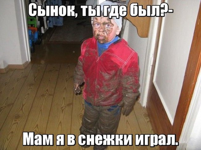 Сынок ты где был, в снежки играл