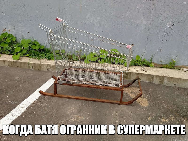 Сани из тележки из супермаркета