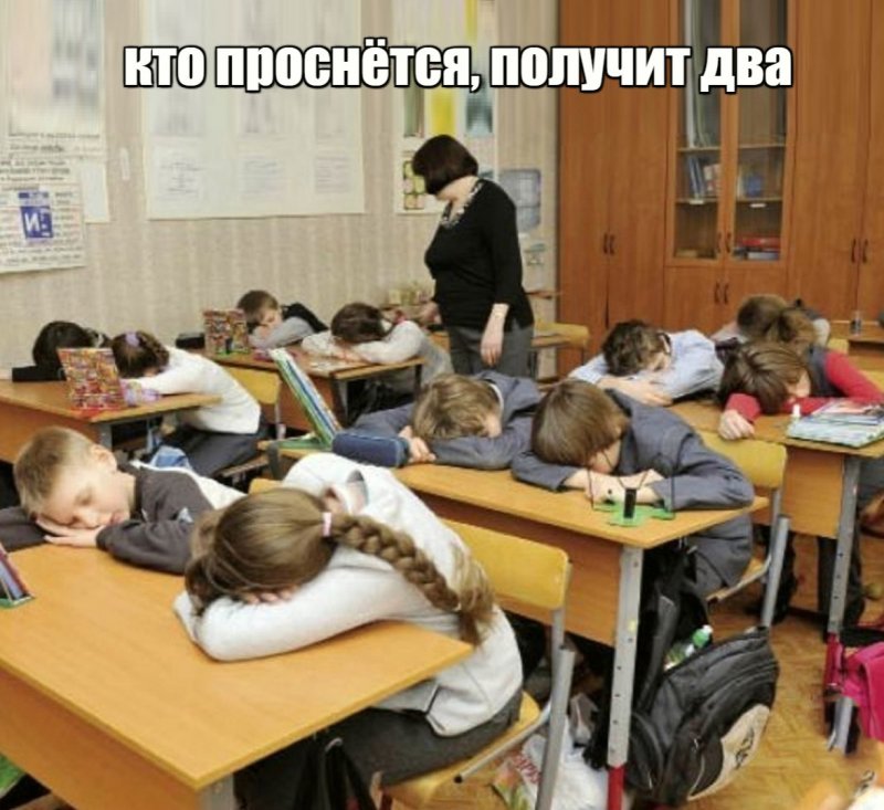 Кто проснётся на уроке, получит два