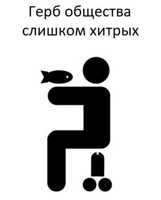 Герб общества самых умных, и рыбку съесть и на хер сесть