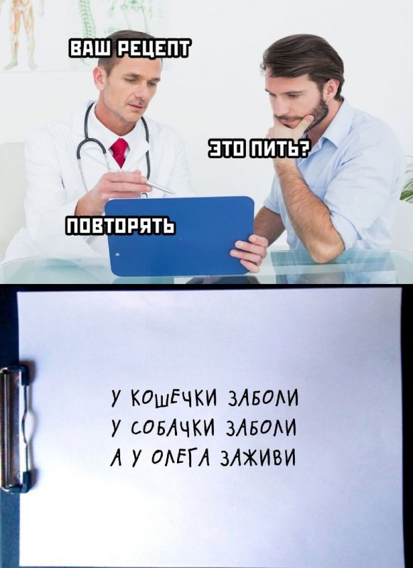 Рецепт доктора, у кошечки заболи, у олега заживи