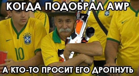 Когда подобрал AWP, а кто-то просит его дропнуть