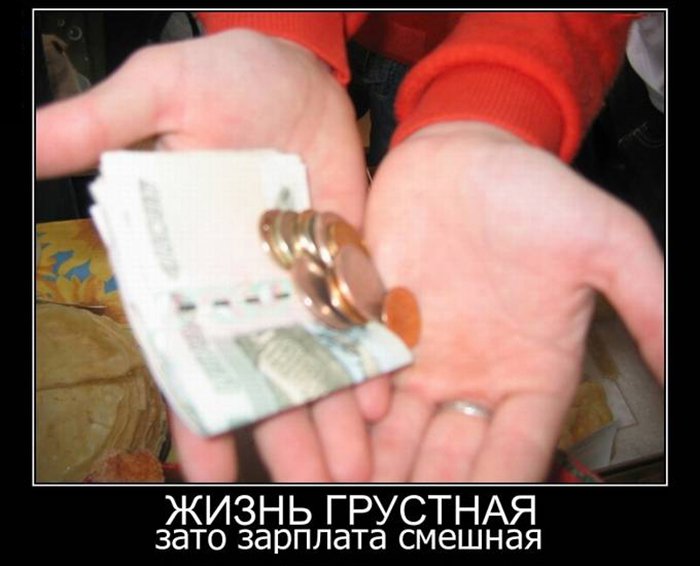 Жизнь грустная, зато зарплата смешная