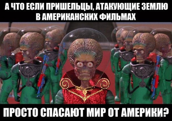 Пришельцы спасают мир от америки