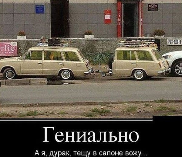 Машина с прицепом для тёщи