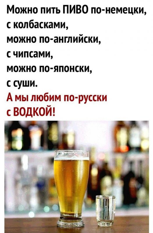 Можно пить пиво с колбасками, а можно с водкой