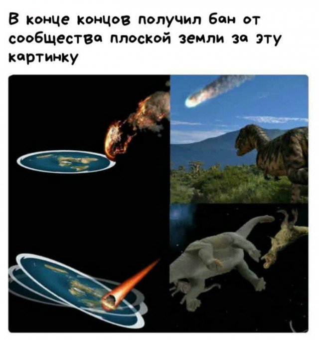 Бан от сообщества плоской земли за картинку с динозаврами