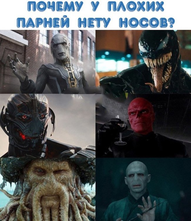 Почему у плохих парней нет носов