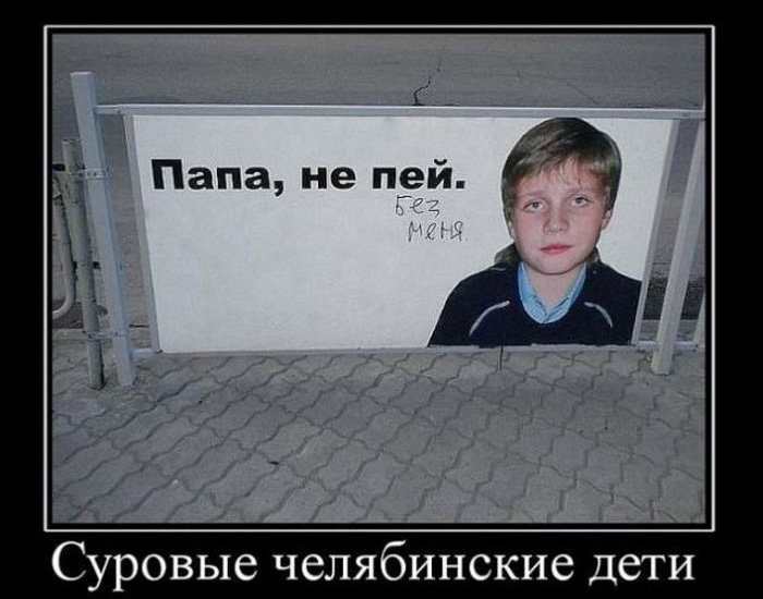 Папа не пей без меня, челябинские дети