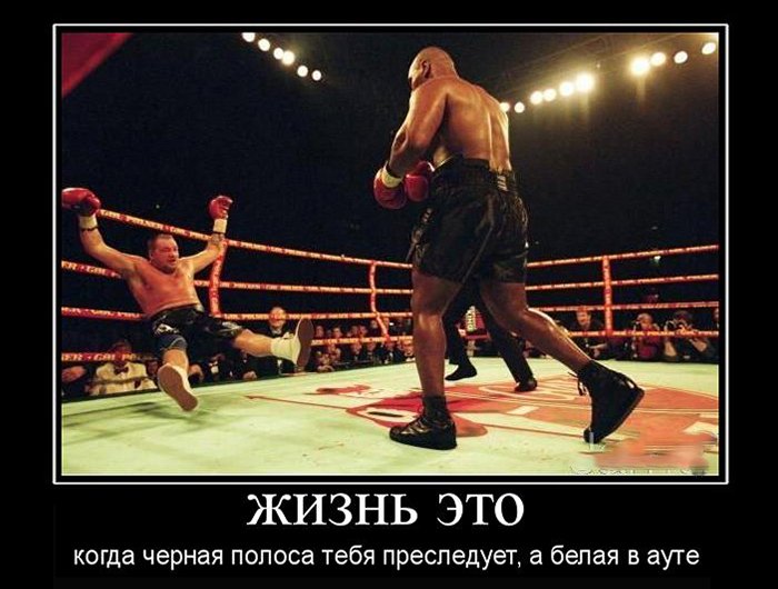 Жизнь это когда чёрная полоса преследует а белая в ауте