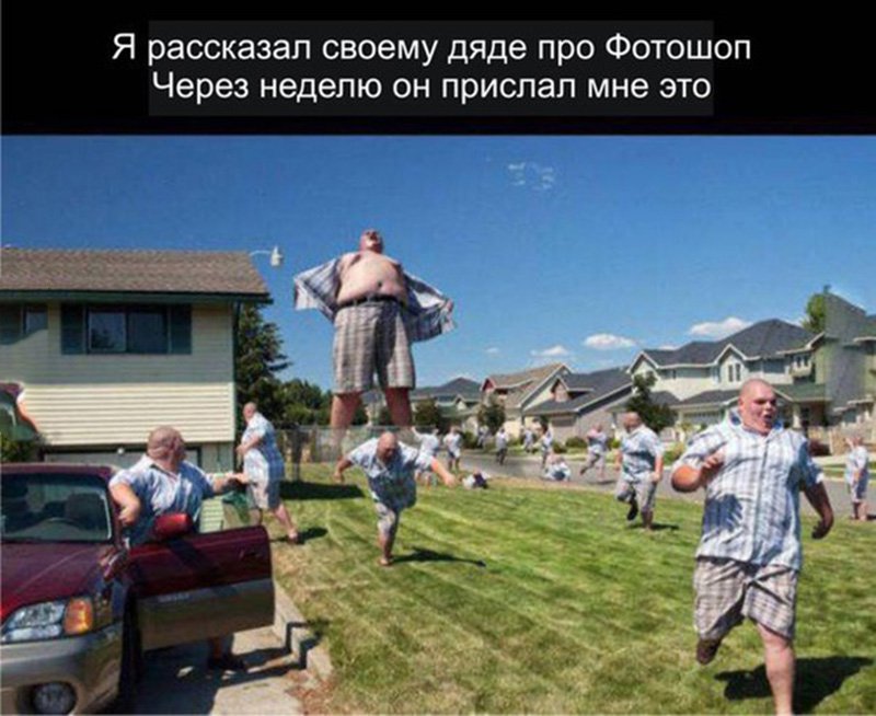 Рассказал дяде про фотошоп, он прислал это